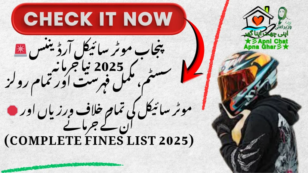 پنجاب موٹر سائیکل آرڈیننس 2025 نیا جرمانہ
